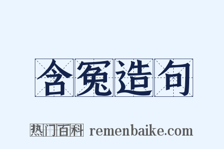 含冤造句是什么意思的图片